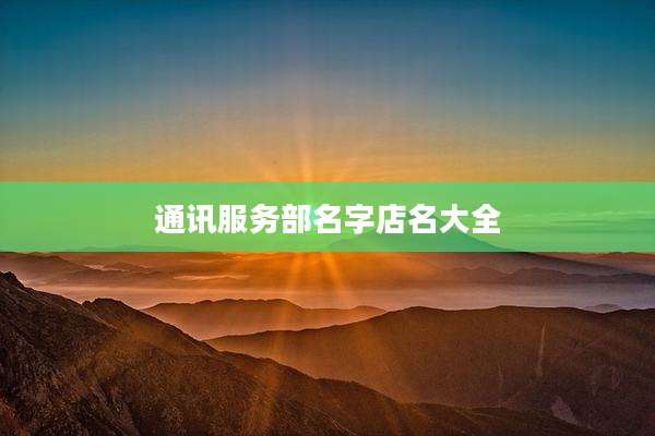 通讯服务部名字店名大全