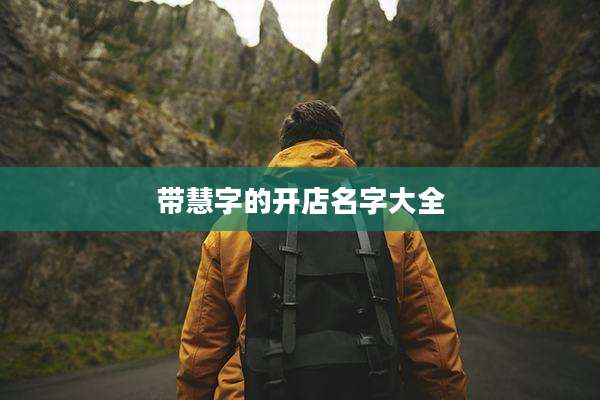 带慧字的开店名字大全
