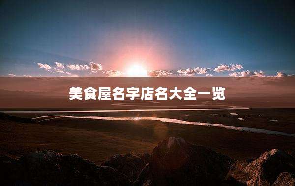 美食屋名字店名大全一览
