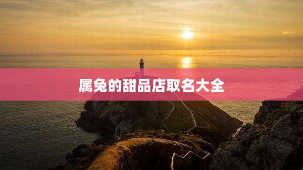 属兔的甜品店取名大全