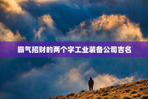 霸气招财的两个字工业装备公司吉名