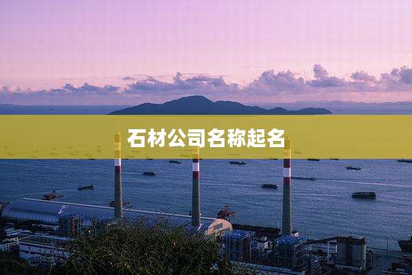石材公司名称起名