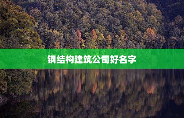 钢结构建筑公司好名字
