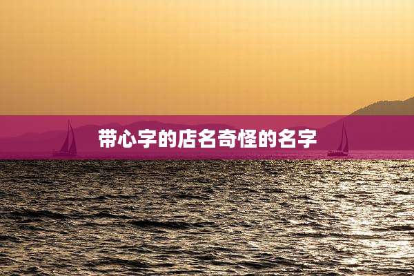 带心字的店名奇怪的名字