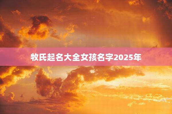 牧氏起名大全女孩名字2025年
