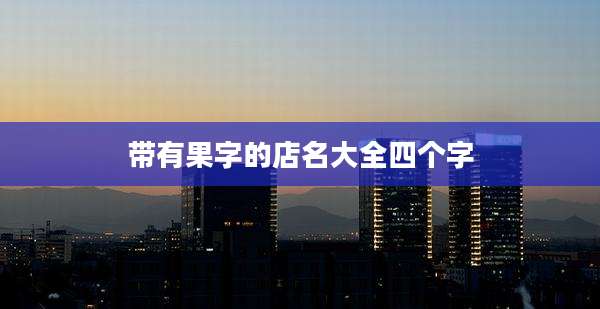 带有果字的店名大全四个字