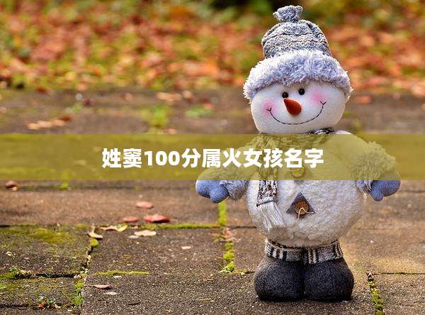 姓窦100分属火女孩名字