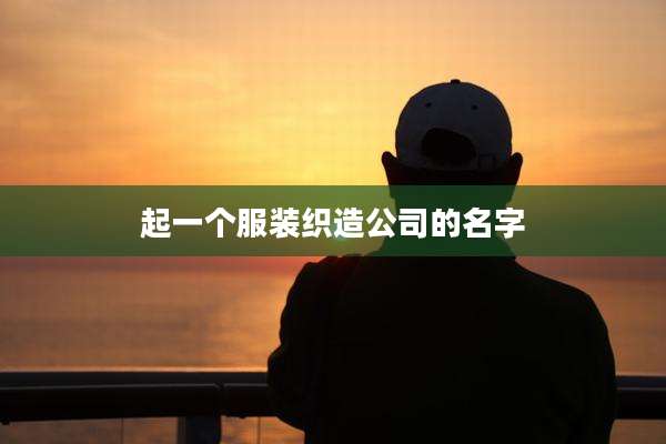 起一个服装织造公司的名字