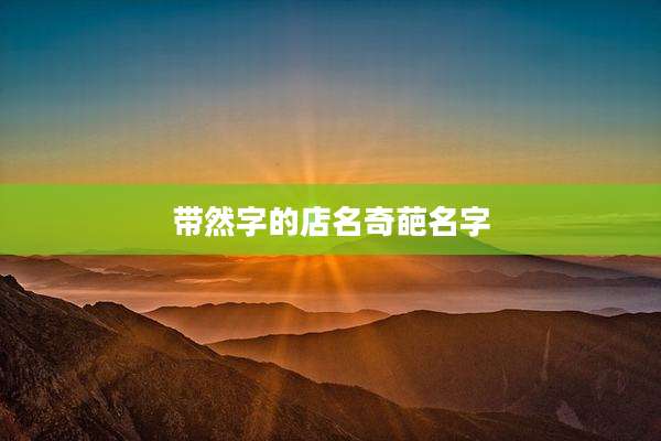 带然字的店名奇葩名字