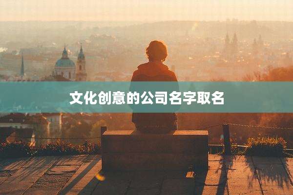 文化创意的公司名字取名