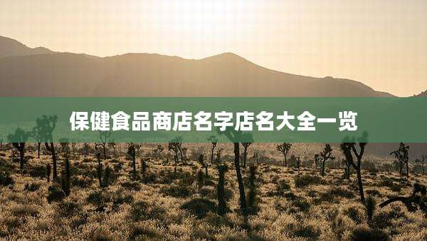 保健食品商店名字店名大全一览