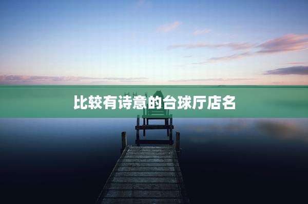 比较有诗意的台球厅店名
