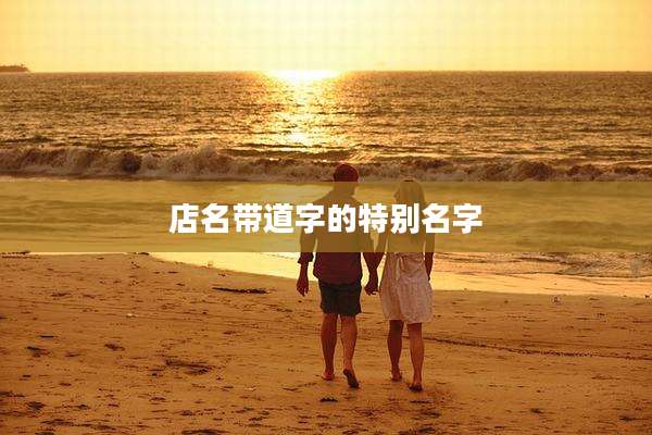 店名带道字的特别名字