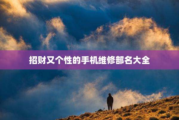 招财又个性的手机维修部名大全