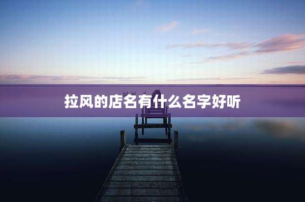 拉风的店名有什么名字好听