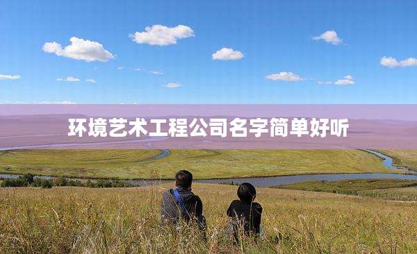 环境艺术工程公司名字简单好听