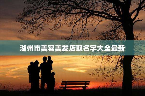 湖州市美容美发店取名字大全最新