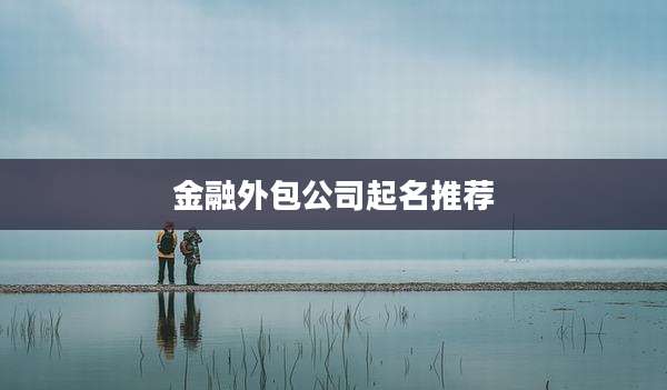 金融外包公司起名推荐