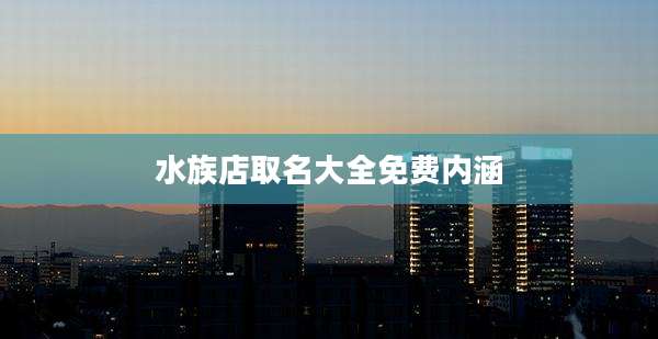 水族店取名大全免费内涵