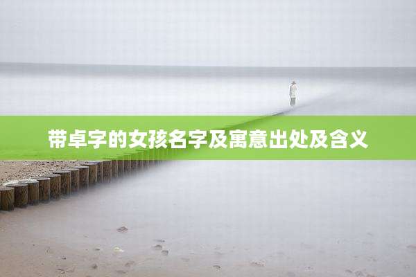 带卓字的女孩名字及寓意出处及含义