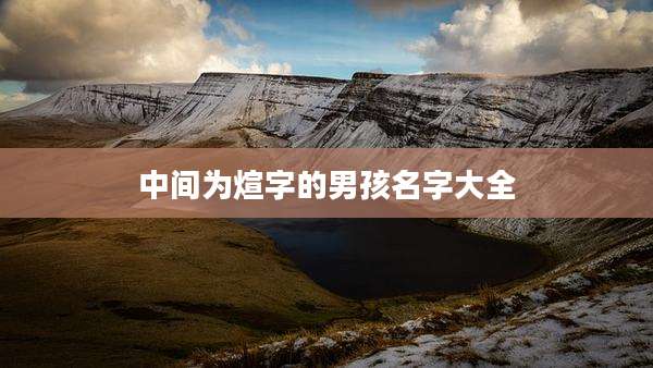 中间为煊字的男孩名字大全