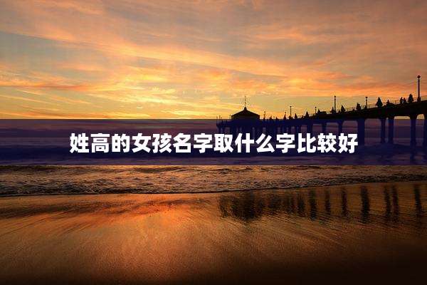 姓高的女孩名字取什么字比较好