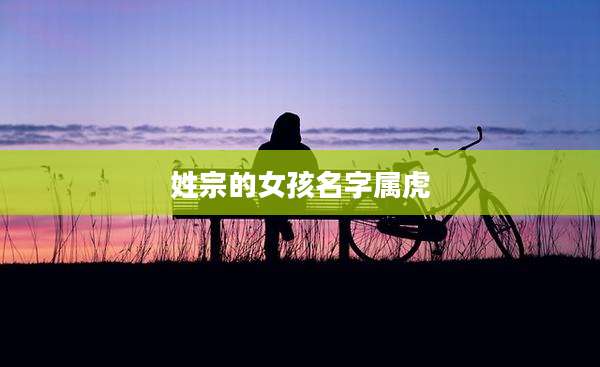 姓宗的女孩名字属虎