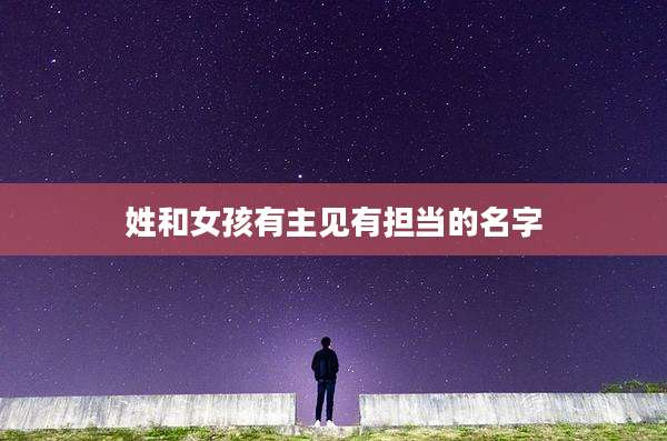 姓和女孩有主见有担当的名字