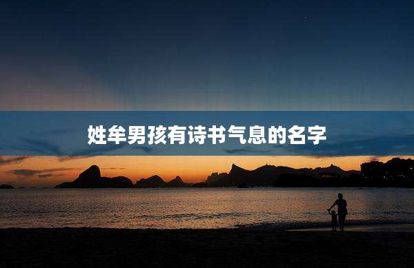 姓牟男孩有诗书气息的名字