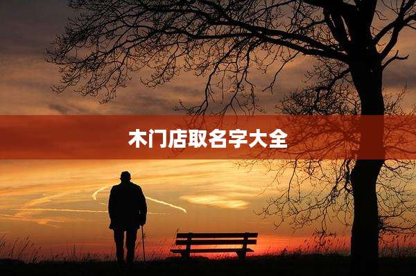 木门店取名字大全
