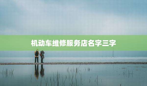 机动车维修服务店名字三字