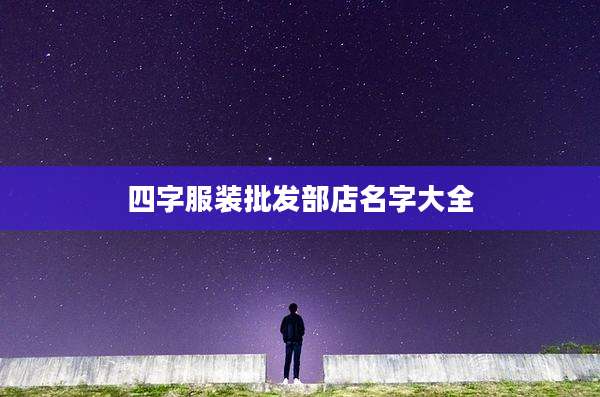 四字服装批发部店名字大全