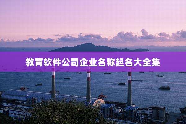 教育软件公司企业名称起名大全集