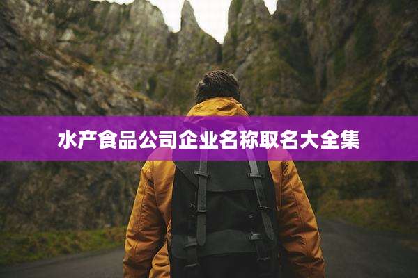 水产食品公司企业名称取名大全集