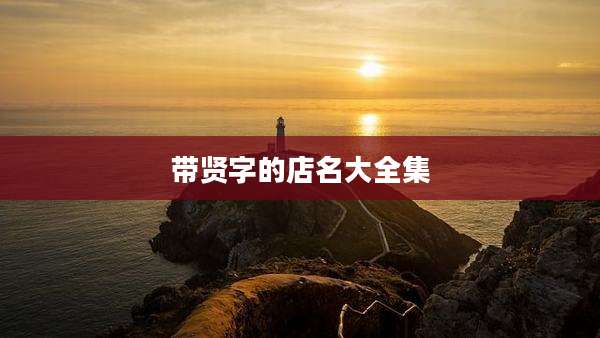 带贤字的店名大全集