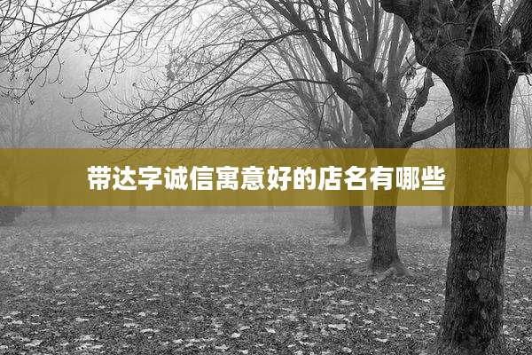 带达字诚信寓意好的店名有哪些