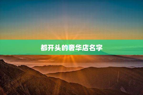 都开头的奢华店名字