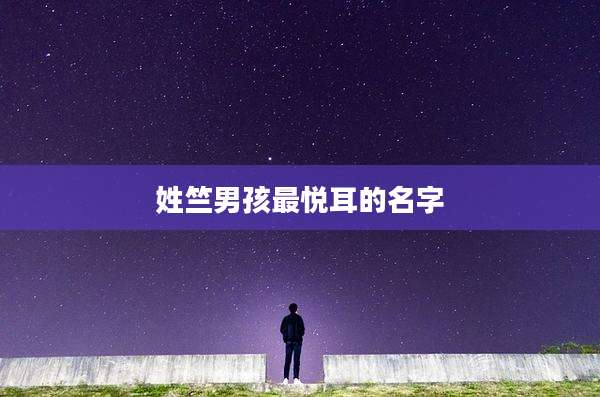 姓竺男孩最悦耳的名字