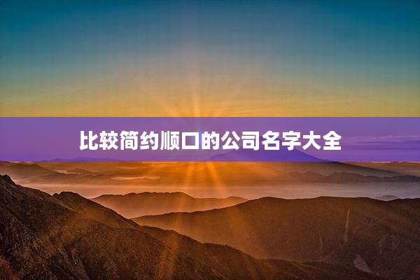 比较简约顺口的公司名字大全