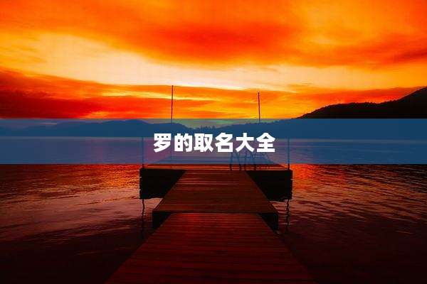 罗的取名大全