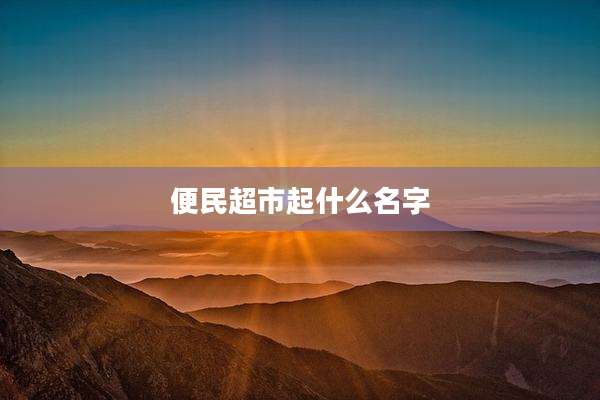 便民超市起什么名字