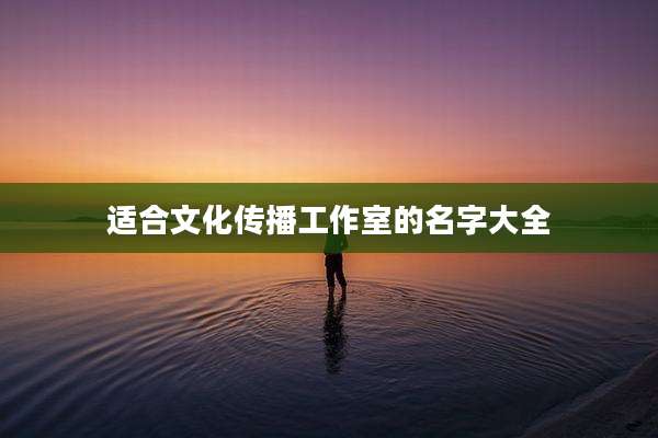 适合文化传播工作室的名字大全