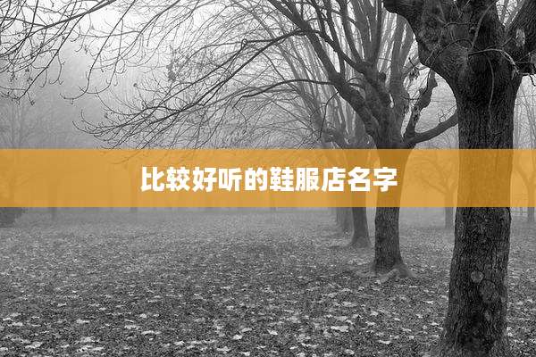 比较好听的鞋服店名字