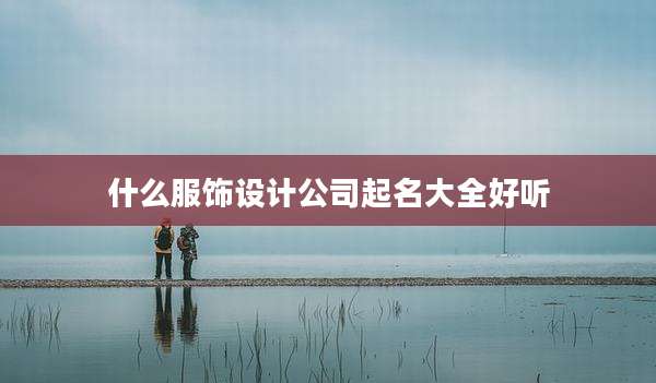 什么服饰设计公司起名大全好听