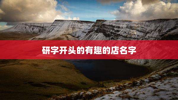 研字开头的有趣的店名字