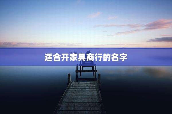 适合开家具商行的名字