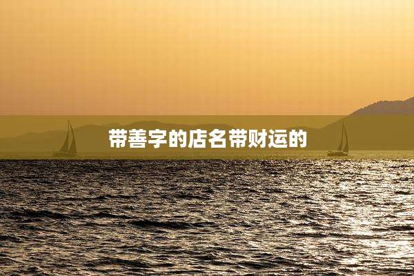 带善字的店名带财运的