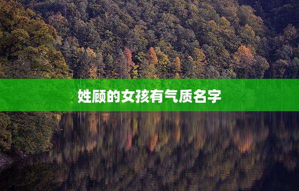 姓顾的女孩有气质名字