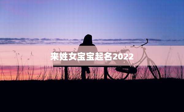 来姓女宝宝起名2022