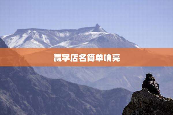 赢字店名简单响亮
